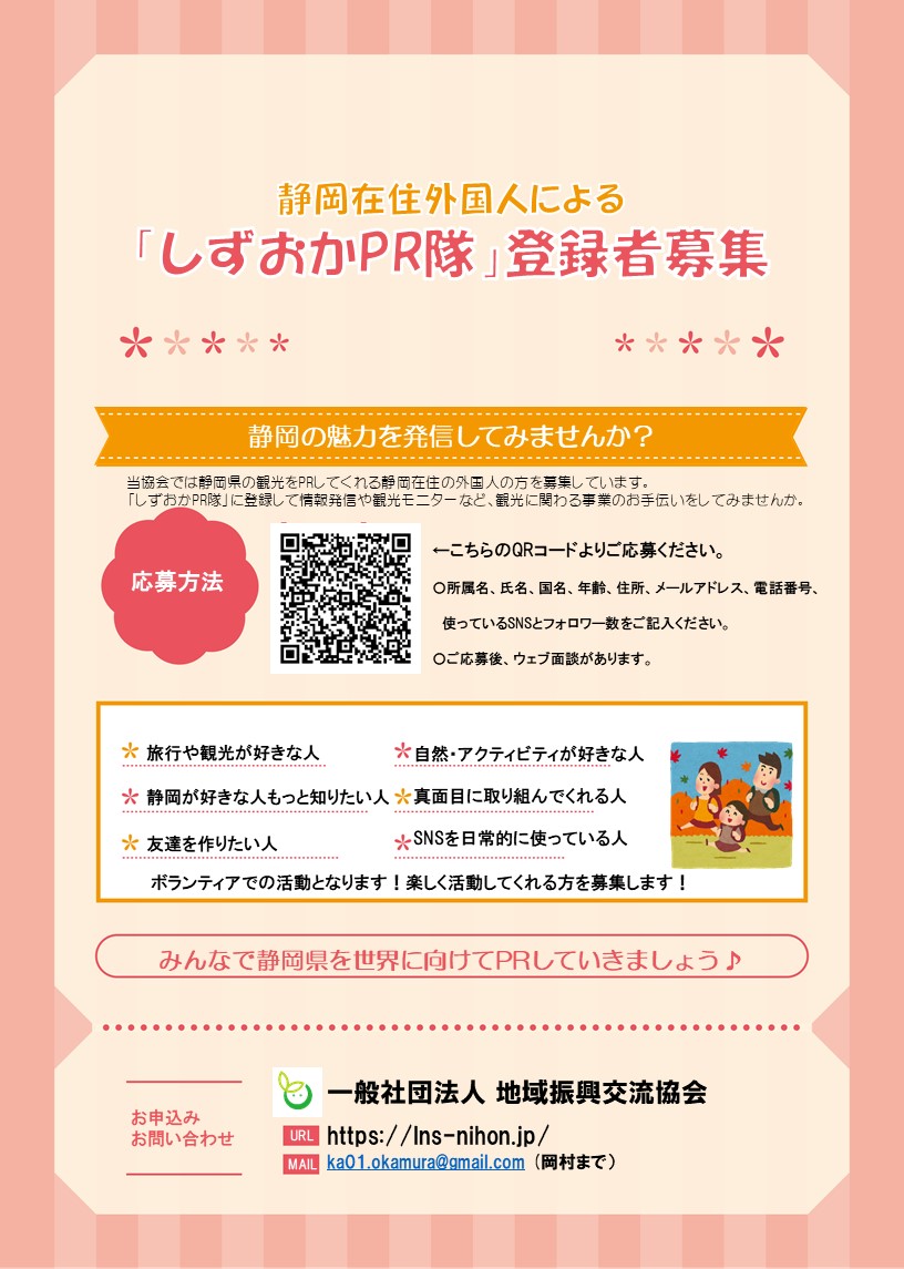 静岡在住外国人による しずおかpr隊 の登録者募集について 一般社団法人 地域振興交流協会