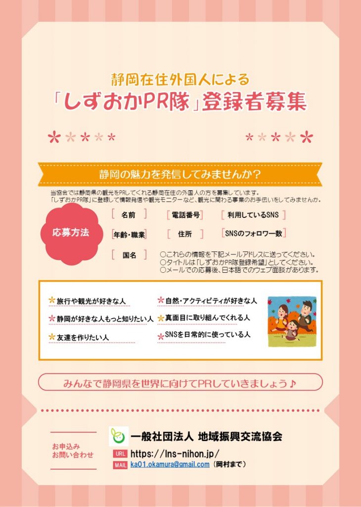 静岡在住外国人による しずおかpr隊 の登録者募集について 一般社団法人 地域振興交流協会